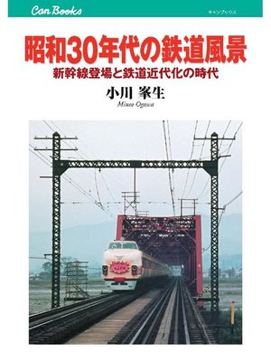 cover image of 昭和30年代の鉄道風景
